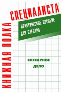 Книга Слесарное дело: Практическое пособие для слесаря