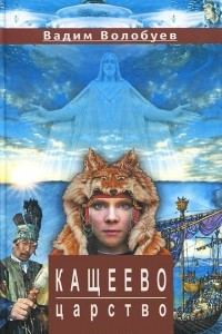 Книга Кащеево царство