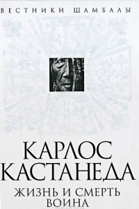 Книга Карлос Кастанеда. Жизнь и смерть Воина