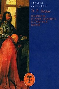 Книга Язычник и христианин в смутное время