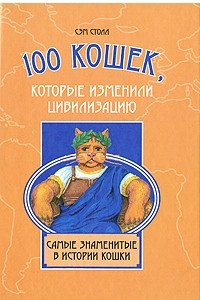 Книга 100 кошек, которые изменили цивилизацию