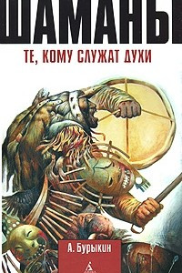 Книга Шаманы. Те, кому служат духи