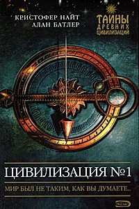 Книга Цивилизация №1