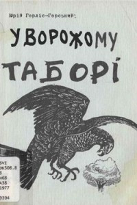 Книга У ворожому таборі