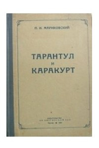 Книга Тарантул и каракурт. Морфология, биология, ядовитость