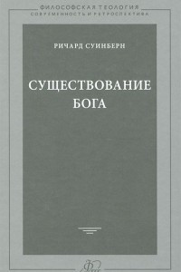 Книга Существование Бога