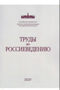 Книга Труды по россиеведению. Выпуск 8