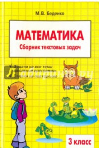 Книга Математика. 3 класс. Сборник текстовых задач