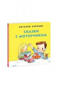 Книга Сказки с моторчиком