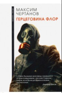 Книга Герцеговина флор