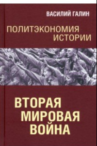 Книга Вторая мировая война. Политэкономия истории