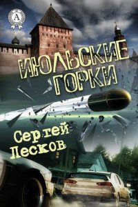 Книга Июльские горки