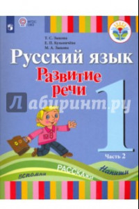 Книга Русский язык. 1 класс. Развитие речи. Учебник для глухих обучающихся. В 2-х частях. ФГОС