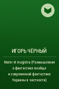 Книга Mater et magistra (Размышления о фантастике вообще и современной фантастике Украины в частности)