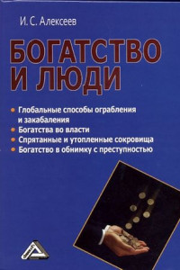 Книга Богатство и люди