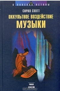 Книга Оккультное воздействие музыки