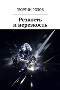 Книга Резкость и нерезкость