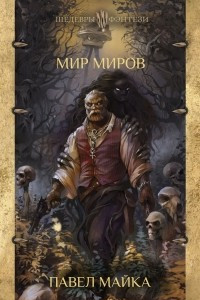 Книга Мир миров