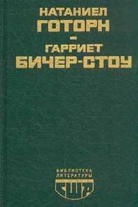 Книга Алая буква. Хижина дяди Тома