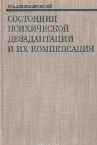 Книга Состояния психической дезадаптации и их компенсация