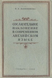 Книга Сослагательное наклонение в современном английском языке