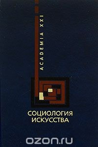 Книга Социология искусства