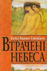 Книга Втрачені небеса