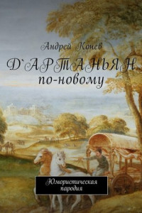 Книга Д'Артаньян по-новому. Юмористическая пародия