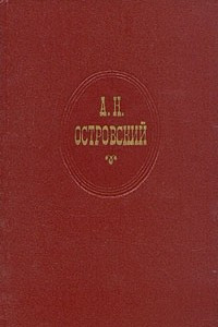 Книга А. Н. Островский. Собрание сочинений в десяти томах. Том 2