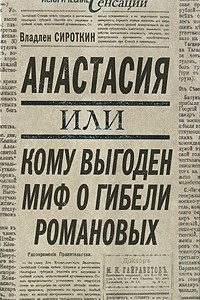 Книга Анастасия, или Кому выгоден миф о гибели Романовых