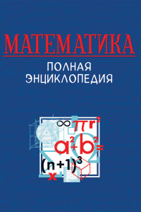 Книга Математика. Полная энциклопедия