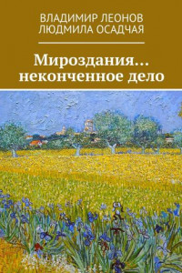 Книга Мироздания… неконченное дело