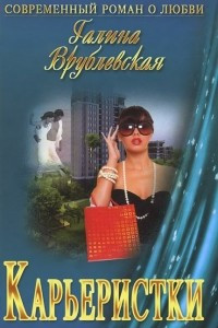 Книга Карьеристки