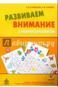 Книга Развиваем внимание с нейропсихологом. Комплект материалов для работы с детьми + Методическое пособие