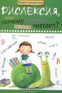 Книга Дислексия, или Почему ребенок плохо читает?