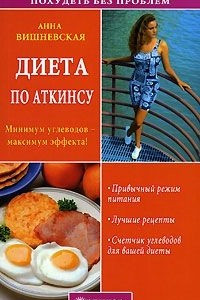 Книга Диета по Аткинсу