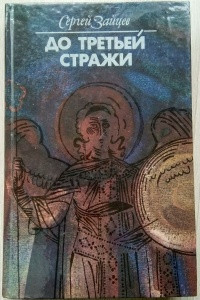 Книга До третьей стражи