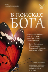 Книга В поисках Бога