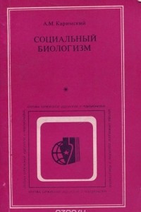 Книга Социальный биологизм. Природа и идеологическая направленность