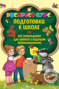 Книга Экспресс-курс подготовки к школе