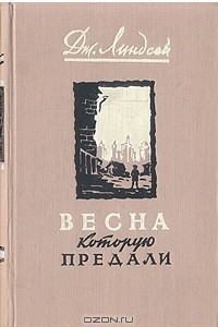 Книга Весна, которую предали