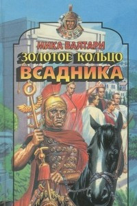 Книга Золотое кольцо всадника