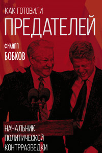 Книга Как готовили предателей: Начальник политической контрразведки свидетельствует...