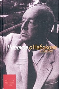 Книга Набоков о Набокове и прочем. Интервью, рецензии, эссе