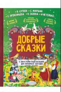 Книга Добрые сказки. С простыми подсказками для любимых бабушек