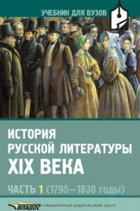 Книга История русской литературы XIX в. В 3-х частях. Часть 1 (1795-1830): Учебник для студентов вузов