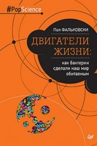 Книга Двигатели жизни. Как бактерии сделали наш мир обитаемым