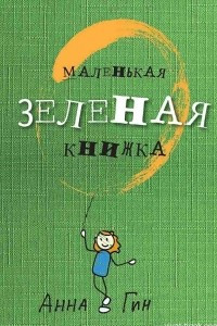 Книга Маленькая зеленая книжка