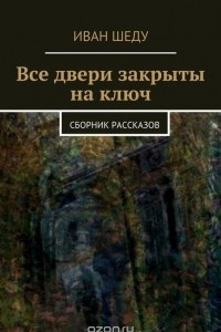 Книга Все двери закрыты на ключ