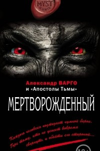 Книга Мертворожденный